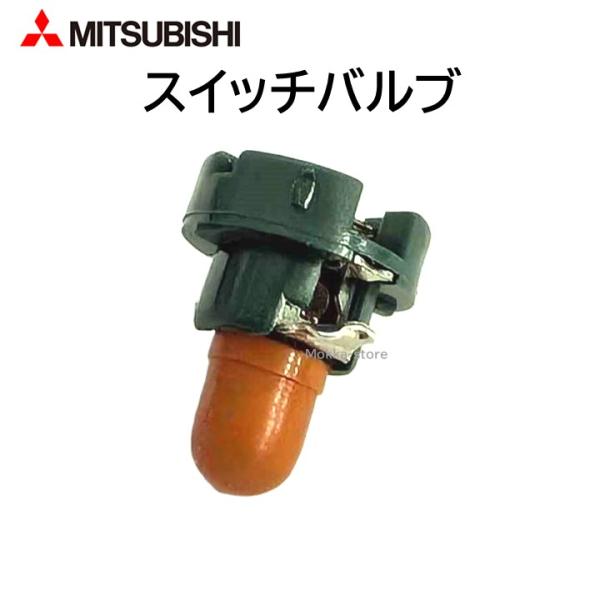 三菱 純正 スイッチ バルブ 8475A004 デリカD アウトランダー など 照明 ライト ハザー...