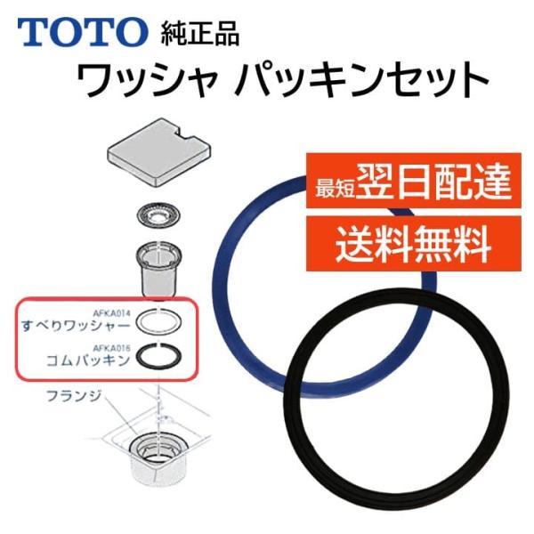 TOTO 排水口 封水筒 パッキン ワッシャ セット ひび割れ 匂い 水漏れ修理 メンテ部品 AFK...