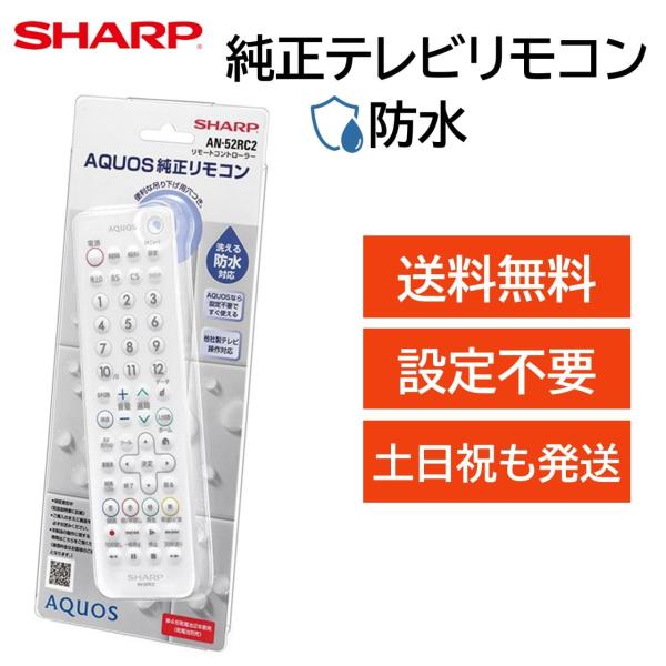 シャープ アクオス テレビ 純正 防水 リモコン AN-52RC2 AQUOS SHARP 汎用リモ...