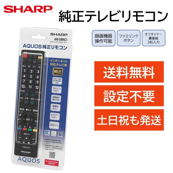 シャープ アクオス テレビ 純正 リモコン AN-58RC1 AQUOS SHARP 汎用リモコン ...
