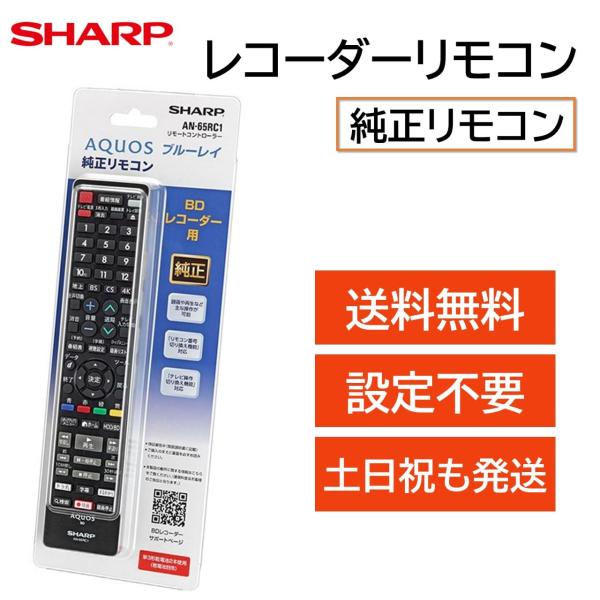 シャープ アクオス レコーダー 純正 リモコン ブルーレイ AQUOS SHARP 汎用リモコン マ...