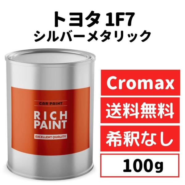 トヨタ シルバーメタリック 1F7 車 塗料 希釈なし アクサルタ クロマックスプロ ベースコート ...