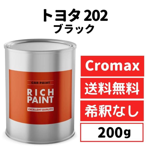トヨタ ブラック 202 車 塗料 希釈なし アクサルタ クロマックスプロ ベースコート キズ 補修...