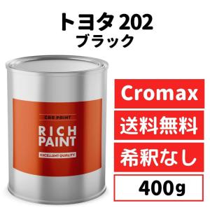 新品未開封　セットXB165 155クロマックス　塗料 トヨタ ブラック 202 車 塗料 希釈なし アクサルタ クロマックスプロ