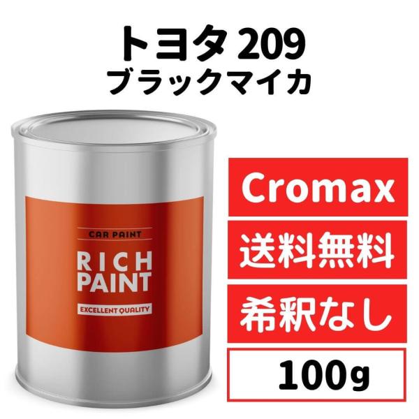 トヨタ ブラックマイカ 209 車 塗料 希釈なし アクサルタ クロマックスプロ ベースコート 塗装...