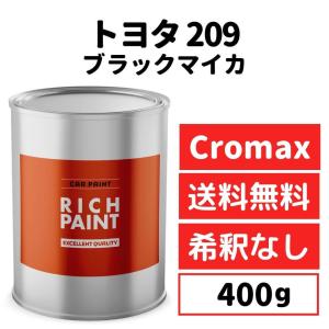 トヨタ ブラックマイカ 209 車 塗料 希釈なし アクサルタ クロマックス