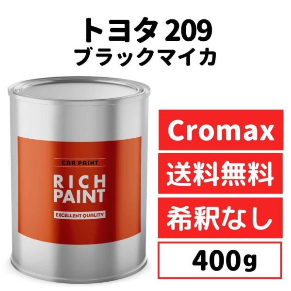 トヨタ ブラックマイカ 209 車 塗料 希釈なし アクサルタ クロマックスプロ ベースコート キズ...