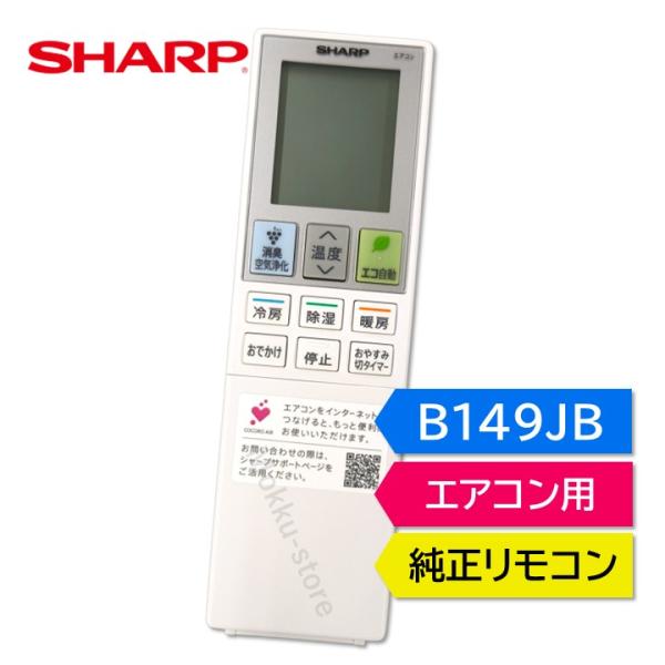 シャープ エアコン 純正リモコン B149JB B030JB B049JB 2056381050 2...