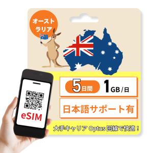 オーストラリア eSIM 5日間 1GB / 日...の商品画像