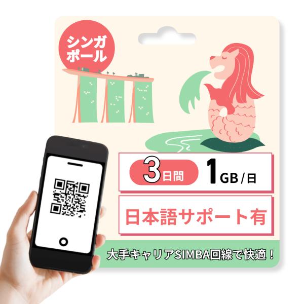 シンガポール eSIM 3日間 1GB / 日 高速通信 SIMBA回線 旅行 ビジネス かんたん設...