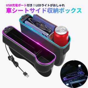 車 隙間 収納 前 ドリンクホルダー 隙間ポケット シート USB充電 光る インテリア LEDライト スマホ 鍵 アイコス 置き 整理整頓 運転席 助手席 おしゃれ