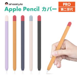 Apple Pencil Pro 第2世代 ケース カバー ワイヤレス充電可能 高品質シリコン 滑り止め 保護  グリップ キャップ マグネット ipad ペンシルケース AHAStyle