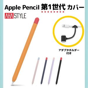 Apple Pencil 第1世代 ケース カバー アップルペンシル 高品質シリコン アップルペン グリップ 滑り止め かわいい おしゃれ ipad ペンシルケース AHAStyle｜mokku-shop