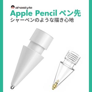 Apple Pencil 極細 ペン先 アップルペンシル 替芯 第一世代 第二世代 金属 メタル ペンチップ 交換 イラスト ホワイト スケルトン AHAStyle