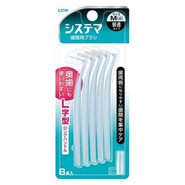 システマ 歯間ブラシ L字 デンタルブラシ M 8本 正規品 歯石 口臭 ケア ライオン LION