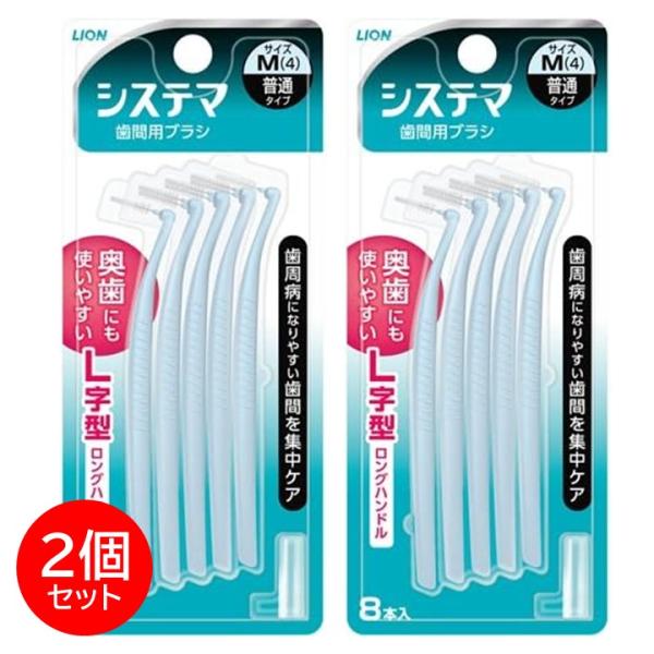 システマ 歯間ブラシ L字 デンタルブラシ M 8本 2箱セット 正規品 歯石 口臭 ケア ライオン...