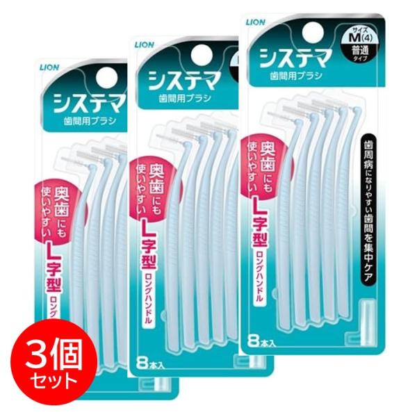 システマ 歯間ブラシ L字 デンタルブラシ M 8本 3箱セット 正規品 歯石 口臭 ケア ライオン...