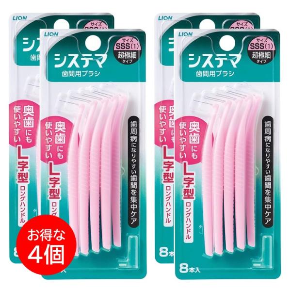 4個セット システマ 歯間ブラシ SSSサイズ L字 8本 デンタルブラシ SSS 正規品 歯石 口...