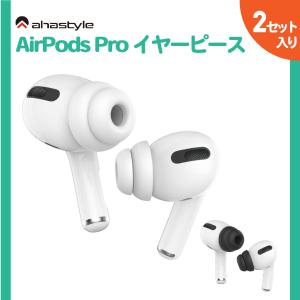 AirPods Pro イヤーチップ つけたまま充電 2セット ケースにしまえる イヤーピース エアーポッズプロ 落下防止 傷防止 イヤホン 外れ 防止 白 黒 AHAStyle