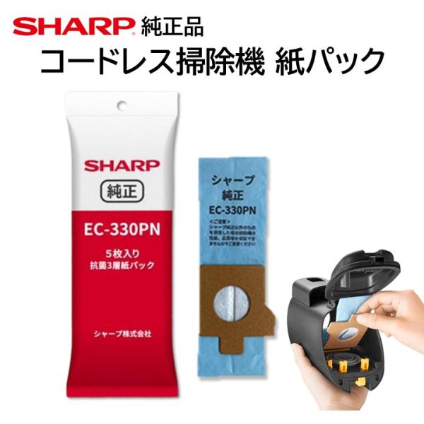 シャープ コードレス掃除機 紙パック EC-330PN ５枚入り 純正品 抗菌3層 交換 EC-KR...