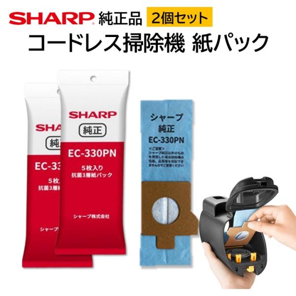シャープ コードレス掃除機 紙パック EC-330PN ５枚入り ２袋セット 純正品 抗菌3層 交換...