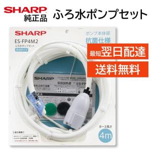 シャープ ふろ水ポンプ 風呂水 ホース モーター内蔵 外付けタイプ 最短で翌日配達 節水 節約 純正品 SHARP 正規品 ES-FP4M｜モックストア