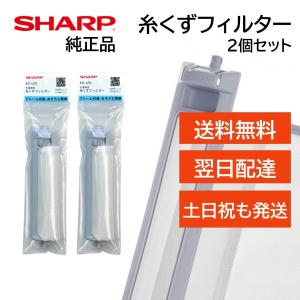 シャープ 洗濯機 糸くずフィルター 純正品 ES-LP2 2個セット 抗菌タイプ ES-LP1 後継品 SHARP 洗濯槽 衣類 交換品 正規品 部品 パーツ 新しい フィルター｜モックストア