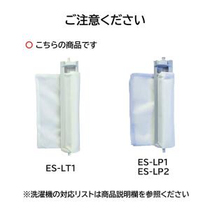 シャープ 洗濯機 糸くずフィルター ES-LT...の詳細画像2