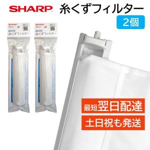 シャープ 洗濯機 糸くずフィルター ES-LT1 純正品 2103370413 同等品 2個セット SHARP 交換 正規品 部品 パーツ 洗濯槽 フィルター ゴミとりネット 糸くずネット