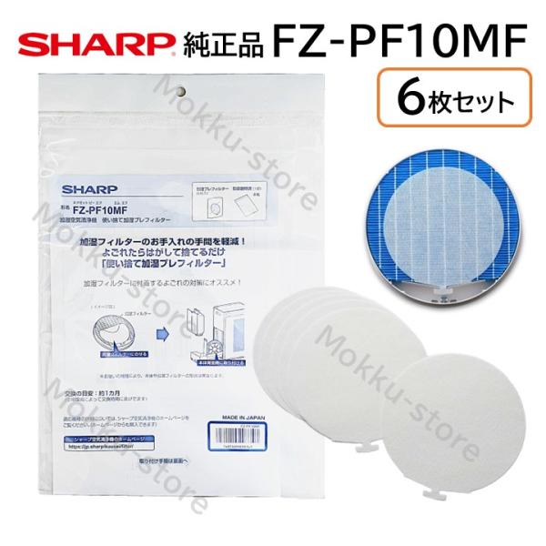 シャープ 純正品 加湿 空気清浄機 フィルター FZ-PF10MF 背面 プラズマクラスター 防菌 ...