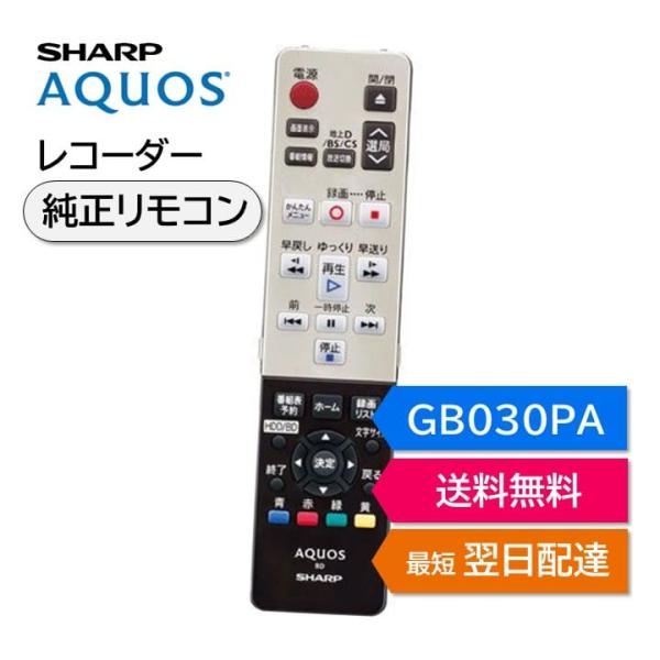 シャープ アクオス ブルーレイ 純正リモコン GB030PA SHARP AQUOS レコーダー リ...