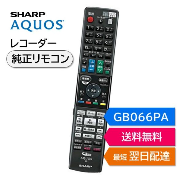 シャープ アクオス ブルーレイ 純正リモコン GB066PA SHARP AQUOS レコーダー リ...