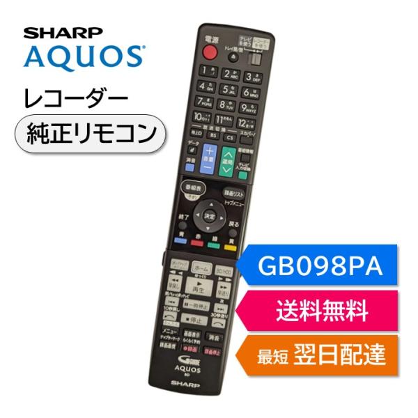 シャープ アクオス ブルーレイ 純正リモコン GB098PA SHARP AQUOS レコーダー リ...