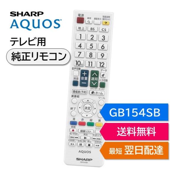 シャープ アクオス テレビ 純正リモコン GB154SB SHARP AQUOS リモコン 0106...