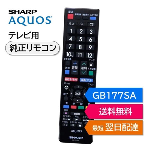 シャープ アクオス テレビ 純正リモコン GB177SA SHARP AQUOS リモコン 0106...