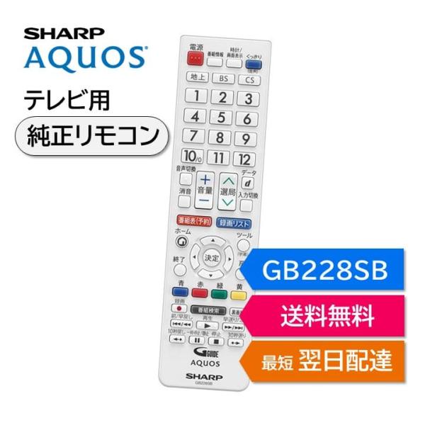 シャープ アクオス テレビ 純正リモコン GB228SB SHARP AQUOS リモコン 0106...