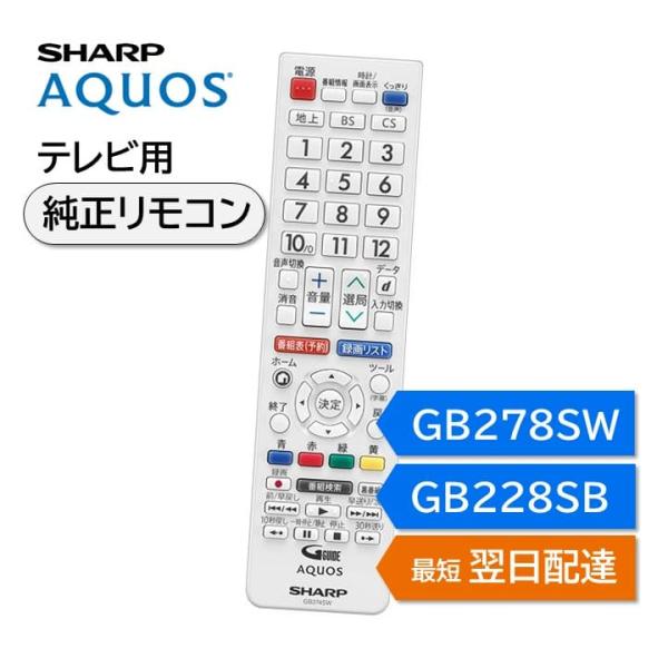 シャープ アクオス テレビ 純正リモコン GB278SW GB228SB SHARP AQUOS リ...