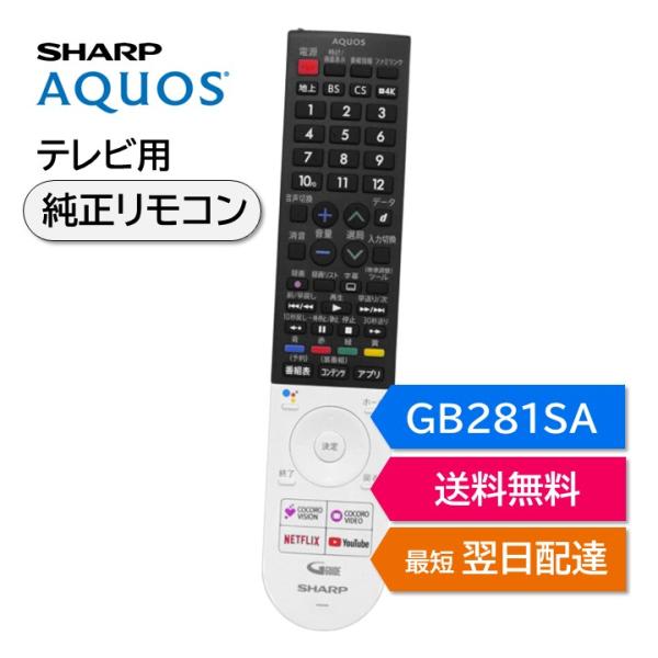 シャープ アクオス テレビ 純正リモコン GB281SA SHARP AQUOS リモコン 0106...