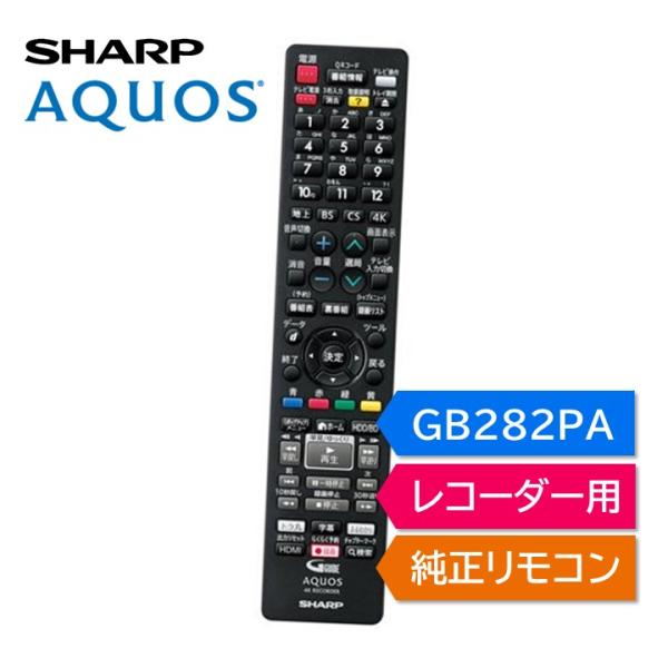 シャープ アクオス ブルーレイ 純正リモコン GB282PA SHARP AQUOS 4K レコーダ...