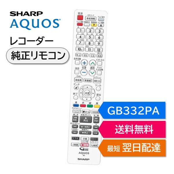 シャープ アクオス ブルーレイ 純正リモコン GB332PA SHARP AQUOS 4K レコーダ...