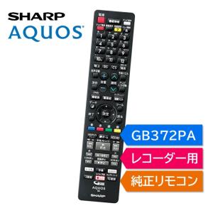 シャープ アクオス ブルーレイ 純正リモコン GB372PA SHARP AQUOS レコーダー リモコン 0046380287 2B- C20DT1 C10DT1 C30DW1 C20DW1 C10DW1 C05DW1