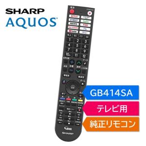 シャープ アクオス テレビ 純正リモコン GB414SA SHARP AQUOS リモコン 0106380614 4T- C42FL1 C43FN2 C50FL1 C50FN2 C55FN1 C55FN2 C55FQ1 C55FS1 C65FL1 など