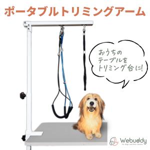 トリミングテーブルアーム いつものテーブルで使えます トリミング台 折りたたみ コンパクト ペット用 シャンプー 小型犬 中型犬 犬 猫 送料無料