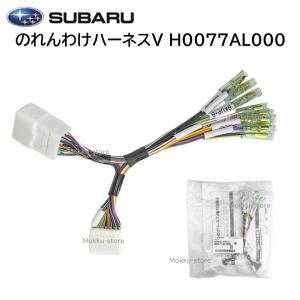 スバル 純正 のれんわけ ハーネスV H0077AL000 バッテリー アクセサリー イグニッション イルミ ルーム ランプ 電源取り出し 部品 パーツ｜モックストア