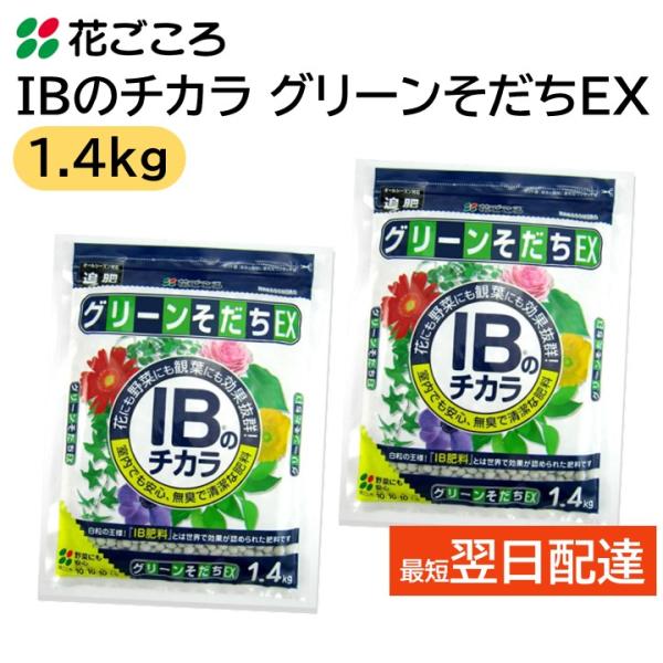 花ごころ IBのチカラ グリーンそだちEX 1.4kg ２袋セット IB肥料 草 花 野菜