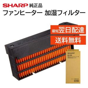 シャープ 純正品 セラミックファンヒーター用 加湿フィルター HX-FK5 HX-FK2 HX-FK3 HX-FK4 交換品 部品 HX-SHARP 正規品