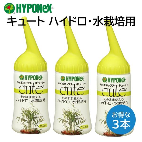 ハイポネックス キュート ハイドロ 水栽培用 ３本セット 150ml スギベース ハイドロカルチャー...