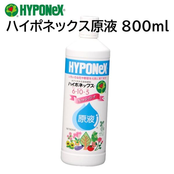ハイポネックス 原液 800ml 水で薄める 液体肥料 花木 庭木 果樹 芝生 草花 野菜 バラ キ...