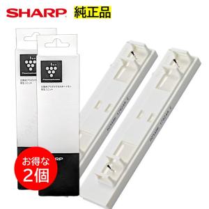 2個セット シャープ IZ-C100S1 プラズマクラスターイオン発生ユニット 交換 純正品 AC-22JFX AC-22LFX AC-22NFX AC-22PFX AC-25JFX AC-25LFX AC-25NFXなど SHARP