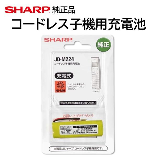 シャープ 純正 コードレス 子機 充電池 JD-M224 M-224 JD-3C1CL JD-3C1...